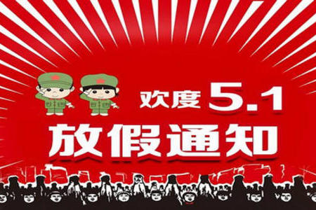 2021年五一劳动节放假通知