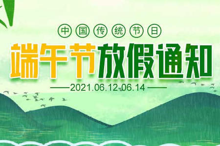 2021年端午节放假通知